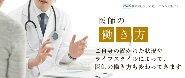 医師の勤め先と働き方 医師求人 転職 募集 Mcドクターズネット